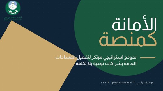 التفعيلات المجتمعية — الأمانة