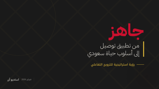 جاهز