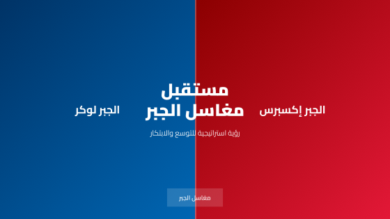 مغاسل الجبر