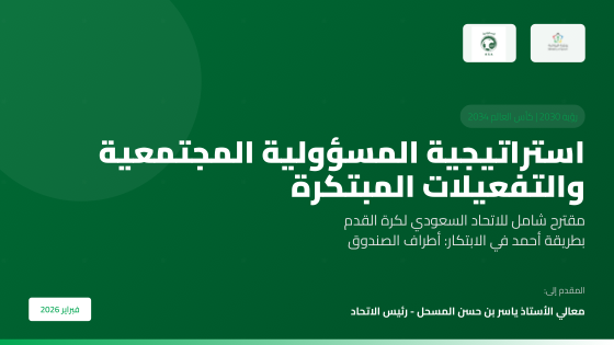 استراتيجية المسؤولية المجتمعية