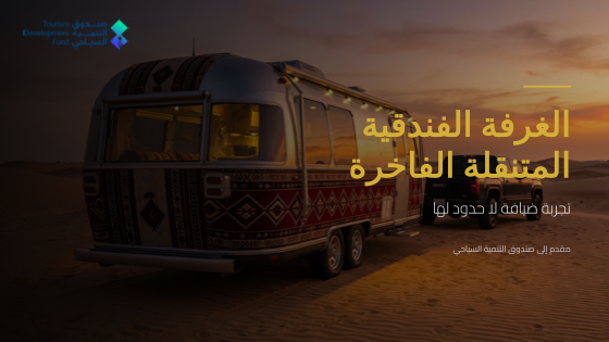 الغرفة الفندقية المتنقلة