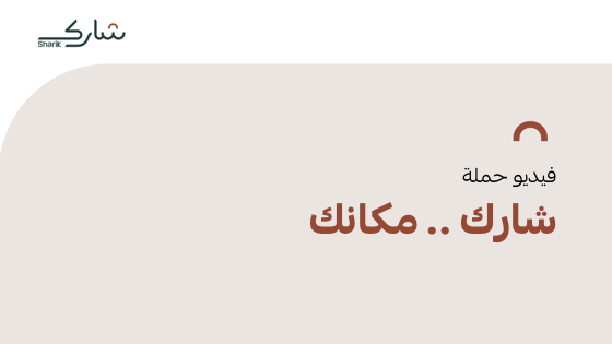 شارك مكانك