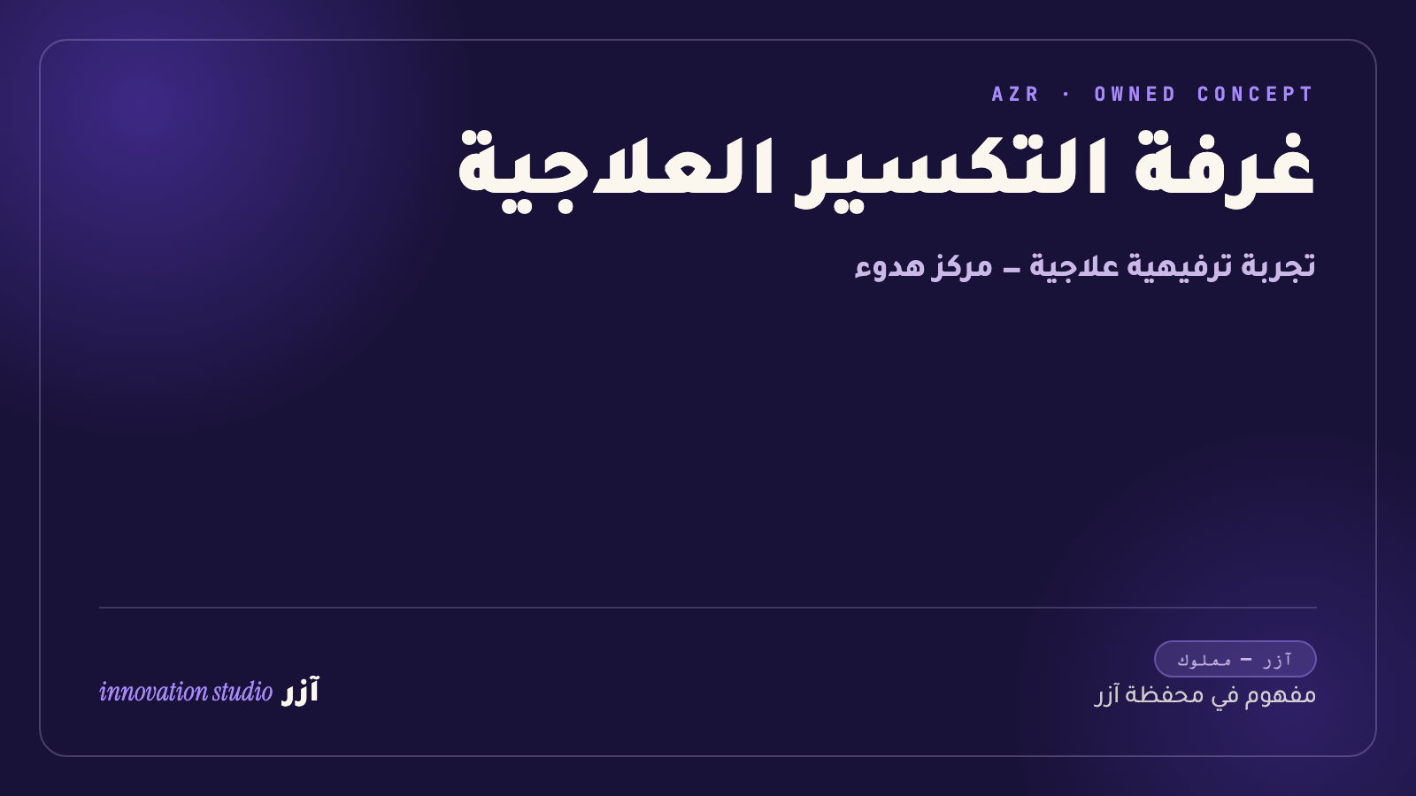 غرفة التكسير العلاجية