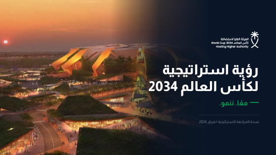 رؤية كأس العالم 2034