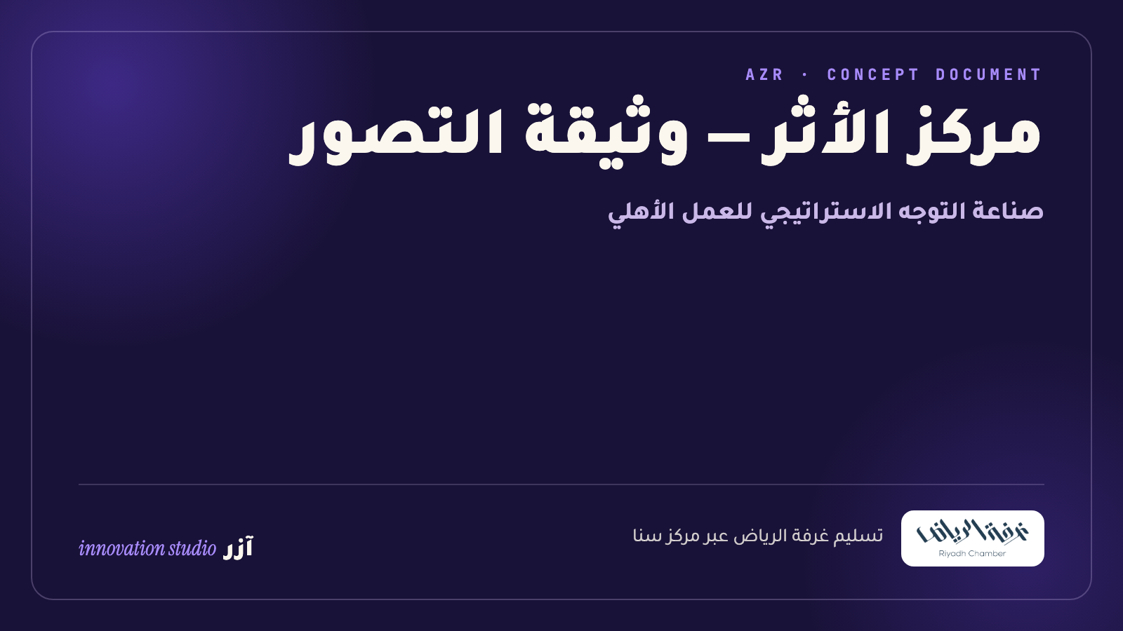 مركز الأثر — وثيقة التصور