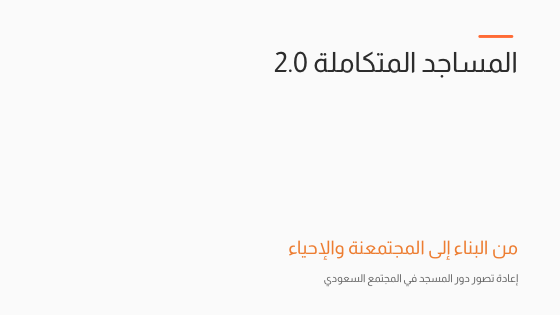 المساجد المتكاملة — الملخص التنفيذي