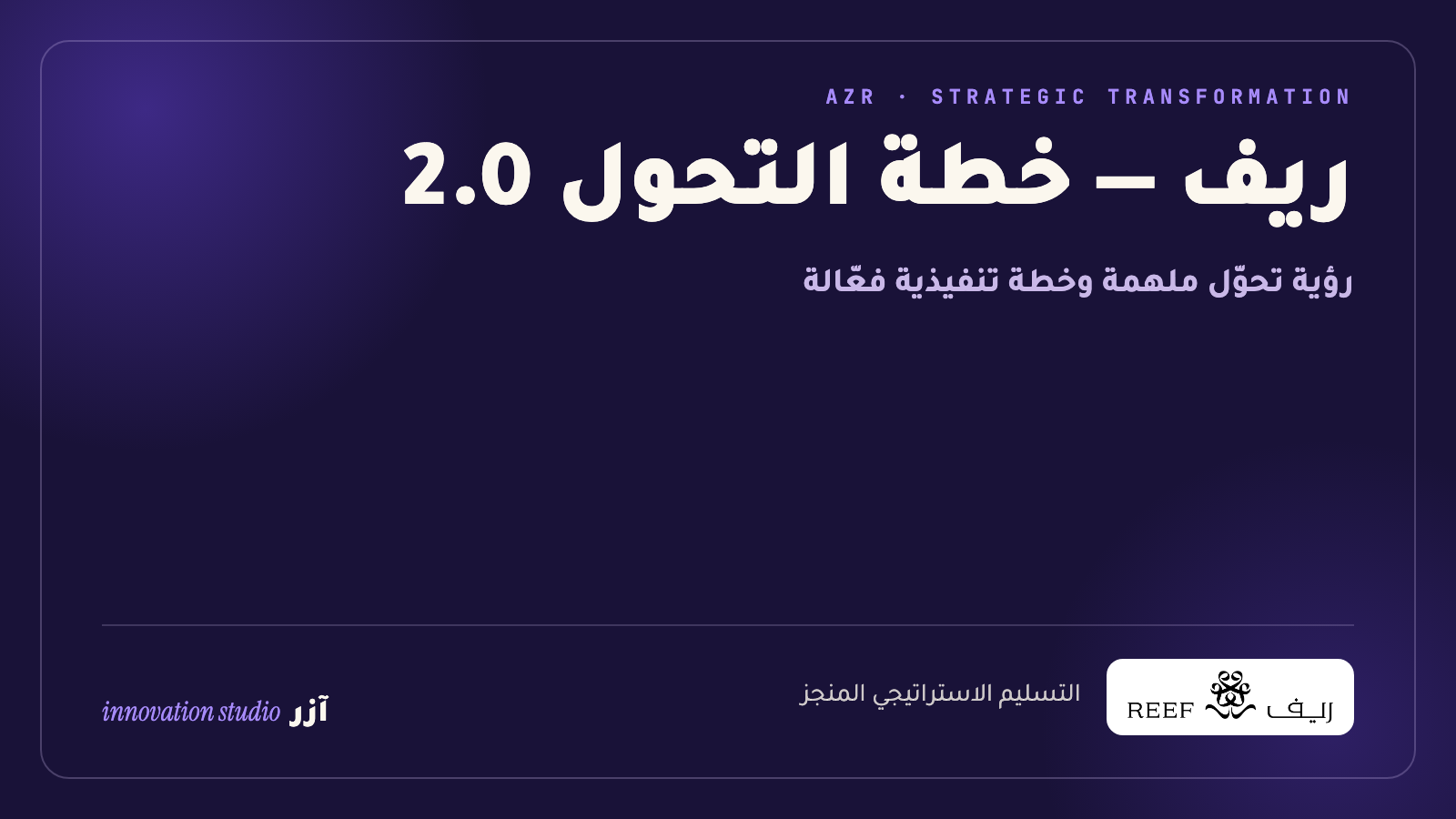 ريف — خطة التحول 2.0
