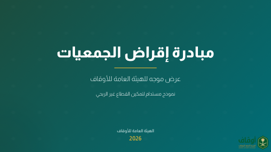 زاد — مبادرة دعم الجمعيات