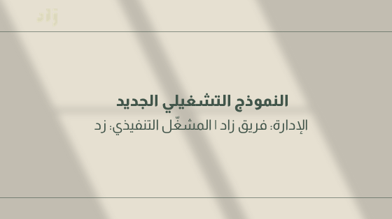 زاد — الأدوار والمسؤوليات